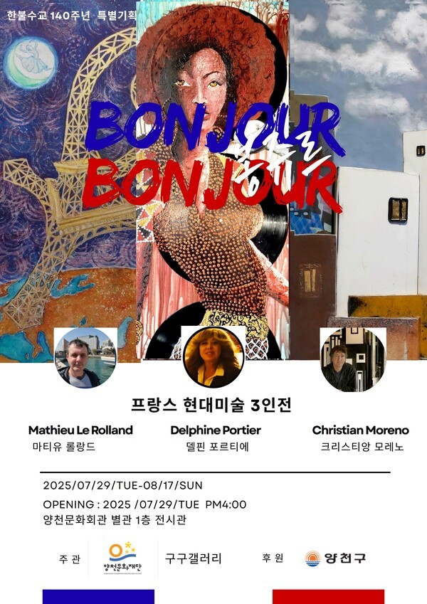 [프랑스 현대미술 3인전 &lsquo;봉쥬르&rsquo; 전시포스터]