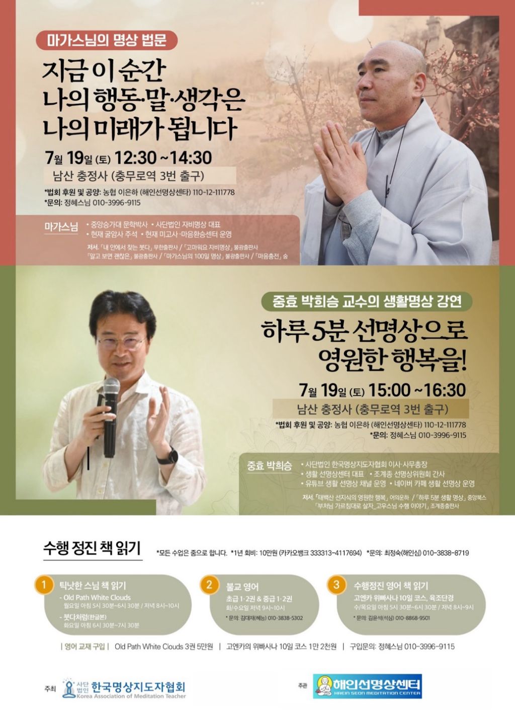 [마가스님 명상법문, 중효 박희승 교수의 생활명상이 열린 남산 충정사]
