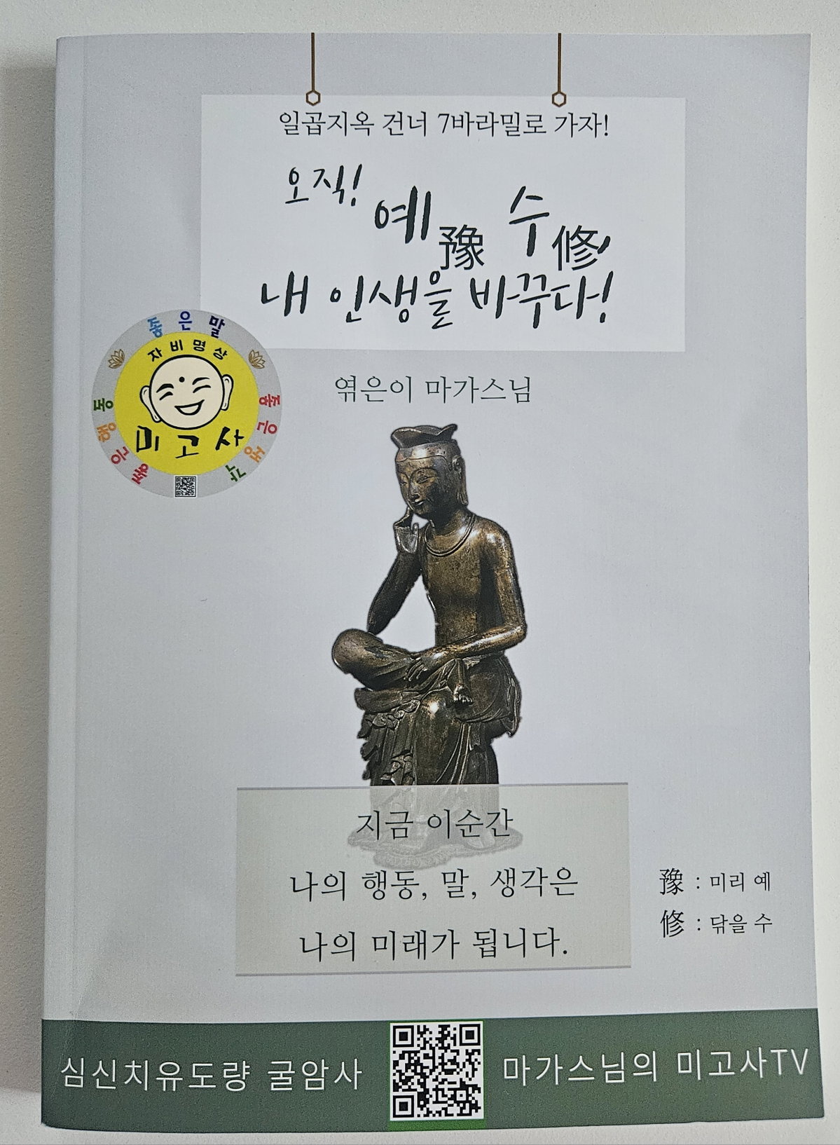 [참석자 선물로 마가스님의 신간 &lsquo;오직 예豫수修 내 인생을 바꾸다!&rsquo;를 나눠줬다 ]