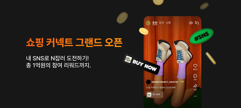 크리에이터 기반 쇼핑 연계 솔루션 '쇼핑커넥트' [네이버 제공]