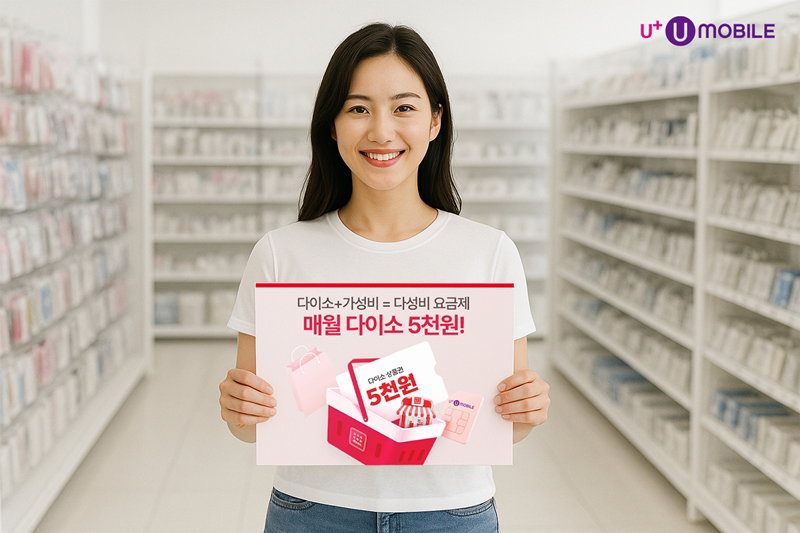 다이소 혜택 강화 '다성비 요금제 7종 리뉴얼' [U  유모바일 제공]