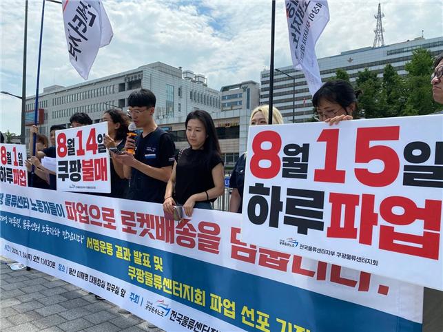 쿠팡물류센터지회 파업 선포 기자회견