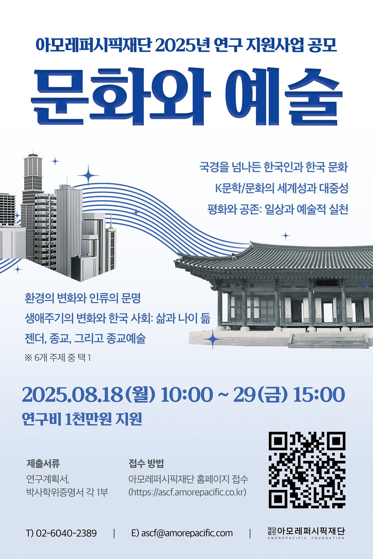 아모레퍼시픽재단 2025년 문화와 예술 연구 지원사업 공모