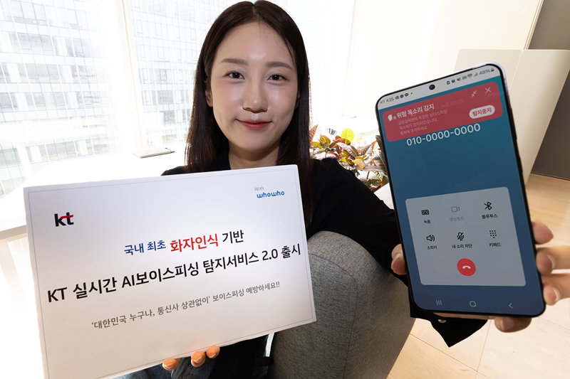 국내 최초 화자인식 기반 'AI 보이스피싱 탐지 서비스 2.0' [KT 제공]