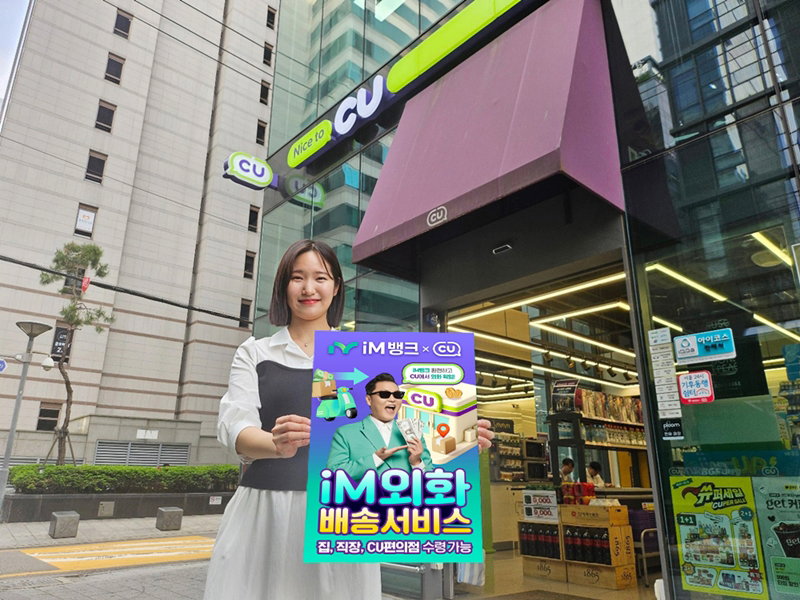 CU와 iM뱅크의 외화환전 서비스 [BGF리테일 제공]