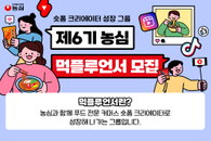 농심, 숏폼 크리에이터 그룹 먹플루언서 6기 17일까지 모집