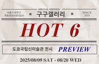 2025 구구갤러리 특별기획  도쿄국립신미술관 전시  <PREVIEW : HOT6>展
