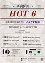 2025 구구갤러리 특별기획  도쿄국립신미술관 전시  <PREVIEW : HOT6>展