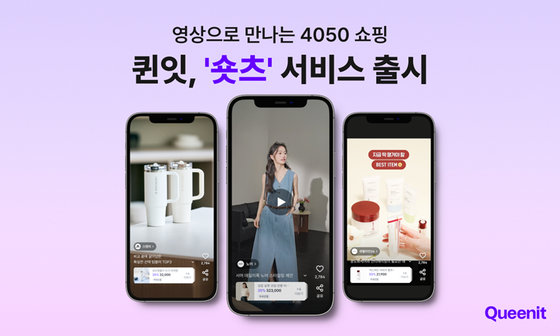 퀸잇 숏폼 영상 서비스 &lsquo;숏츠&rsquo; [라포랩스 제공]