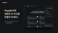 카카오, 에이전틱 AI 플랫폼 ‘PlayMCP’ 오픈