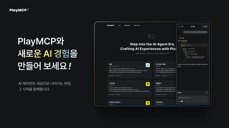 국내 최초의 AI MCP 실험 플랫폼 &lsquo;PlayMCP&rsquo; [카카오 제공]