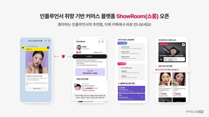 취향기반 커머스 플랫폼 &lsquo;ShowRoom&rsquo; [카카오 제공]