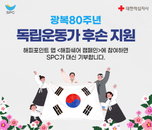 SPC그룹, "응원 댓글 달아 독립운동가 후손 함께 도와요"