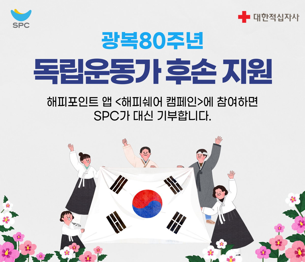 SPC 해피쉐어 캠페인