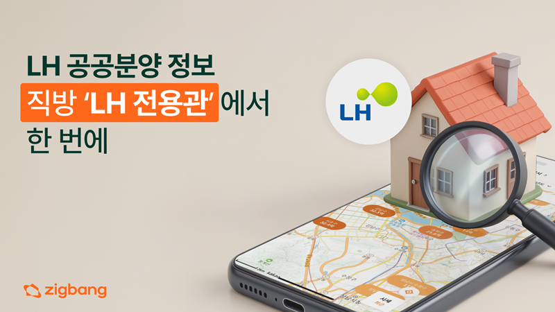 직방과 LH의 공공분양 정보 접근성 강화 사업 [직방 제공]