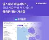 우리은행·알스퀘어, 상업 부동산 플랫폼 RA 도입 합의