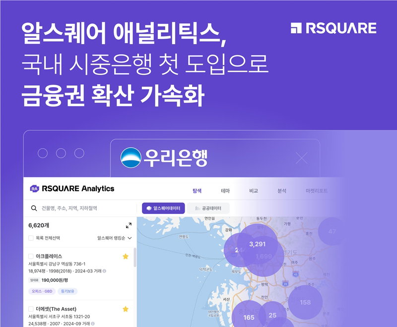 부동산 플랫폼 RA 우리은행 도입 [알스퀘어 제공]