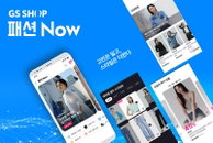 GS리테일, 패션 버티컬 서비스 ‘패션Now’ 오픈