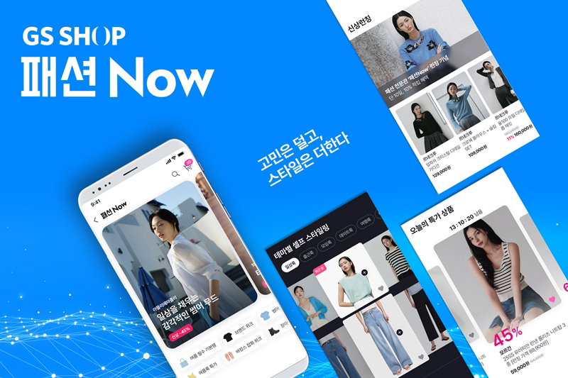 GS샵이 패션 버티컬 매장 '패션Now' [GS리테일 제공]