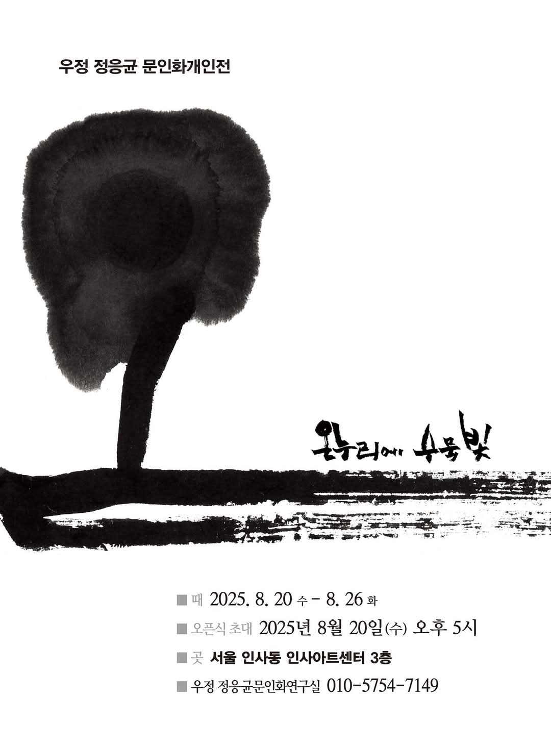 [정응균 화백 전시포스터 &lsquo;온누리에 수묵빛&rsquo;]