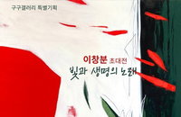 청량한 색채로 전하는 생명의 메시지 – 이창분 초대전 <빛과 생명의 노래>展