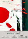 청량한 색채로 전하는 생명의 메시지 – 이창분 초대전 <빛과 생명의 노래>展