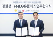 LG유플러스·경찰청, 보이스피싱 긴급 대응 체계 구축