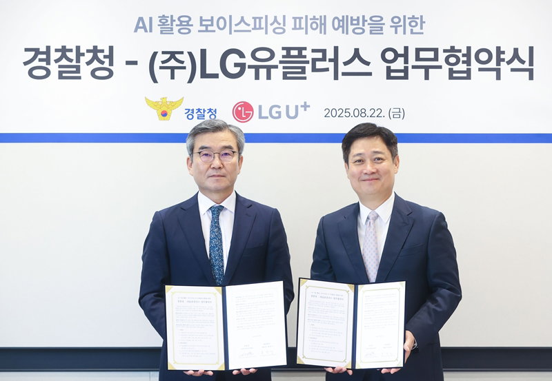 LG유플러스와 경찰청의 보이스피싱 긴급 대응 체계  구축 협약 [LG유플러스 제공]