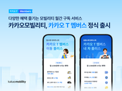 카카오모빌, 구독 서비스 ‘카카오 T 멤버스’ 출시