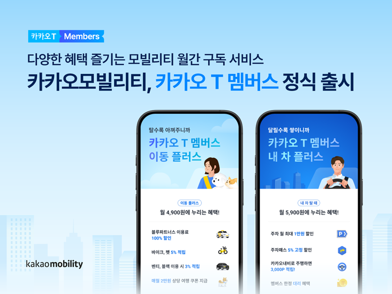 모빌리티 구독 서비스 '카카오 T 멤버스&rsquo; [카카오모빌리티 제공]
