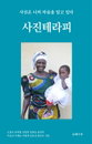 10인의 작가가 렌즈로 담아낸 마음, '사진테라피' 전자책 출간