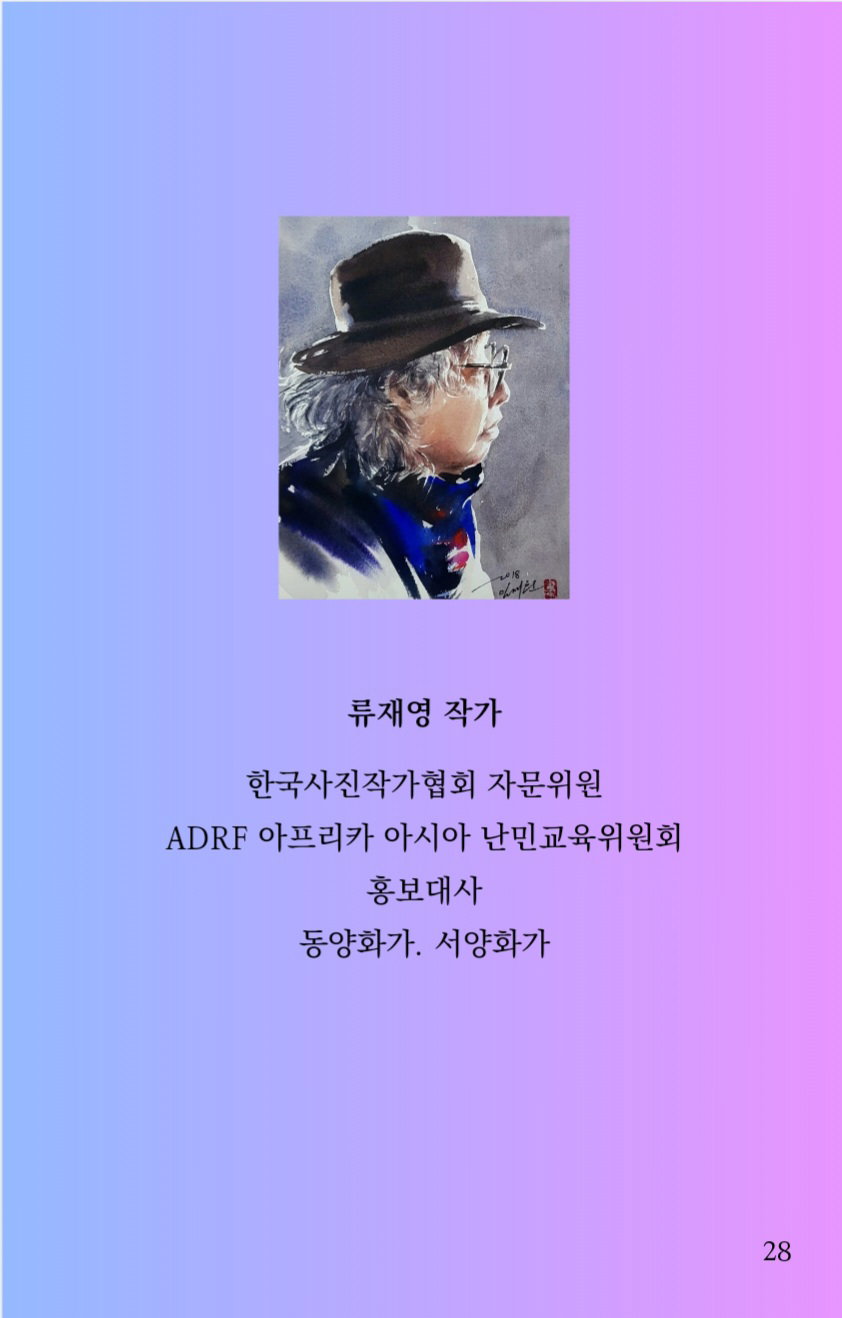 [류재영 작가]
