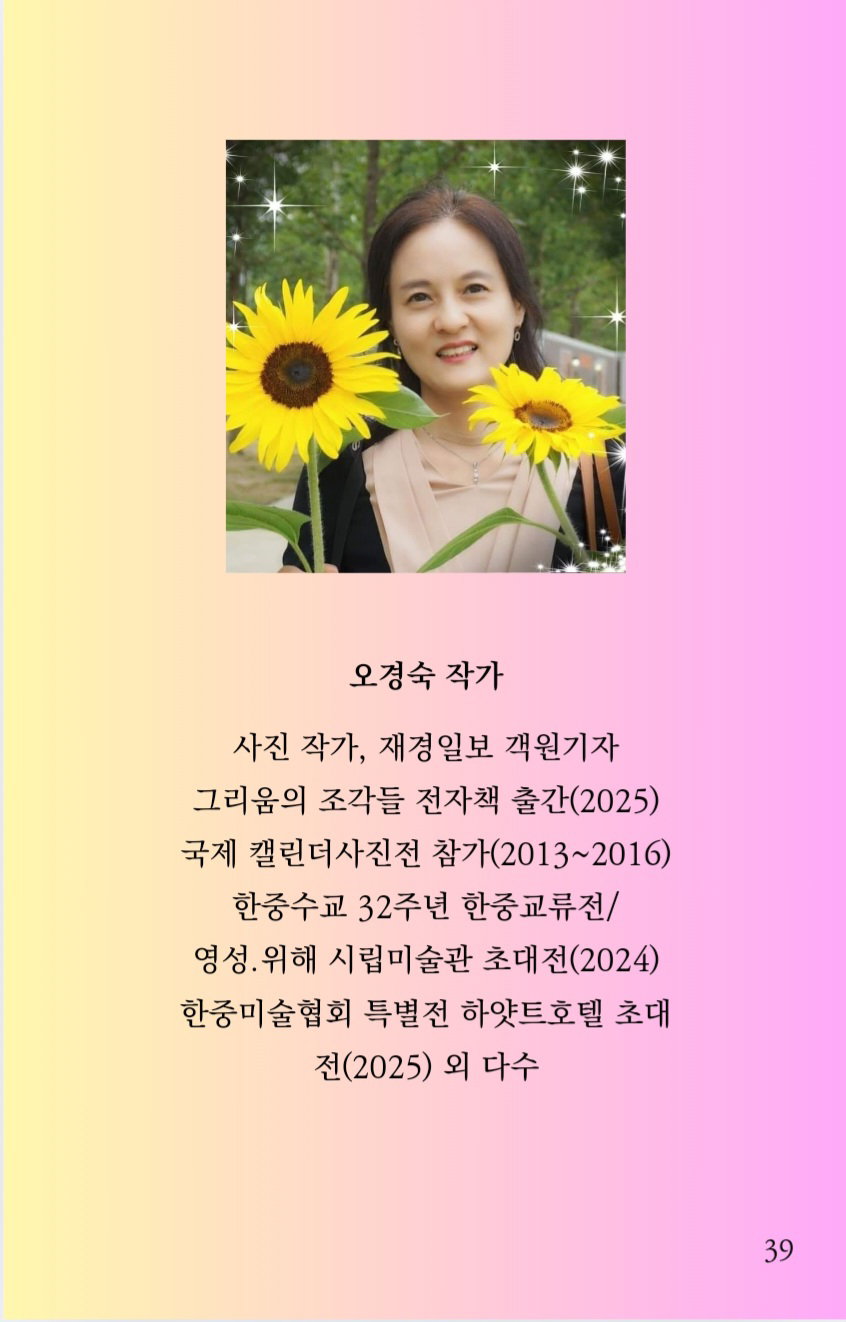 [오경숙 작가]