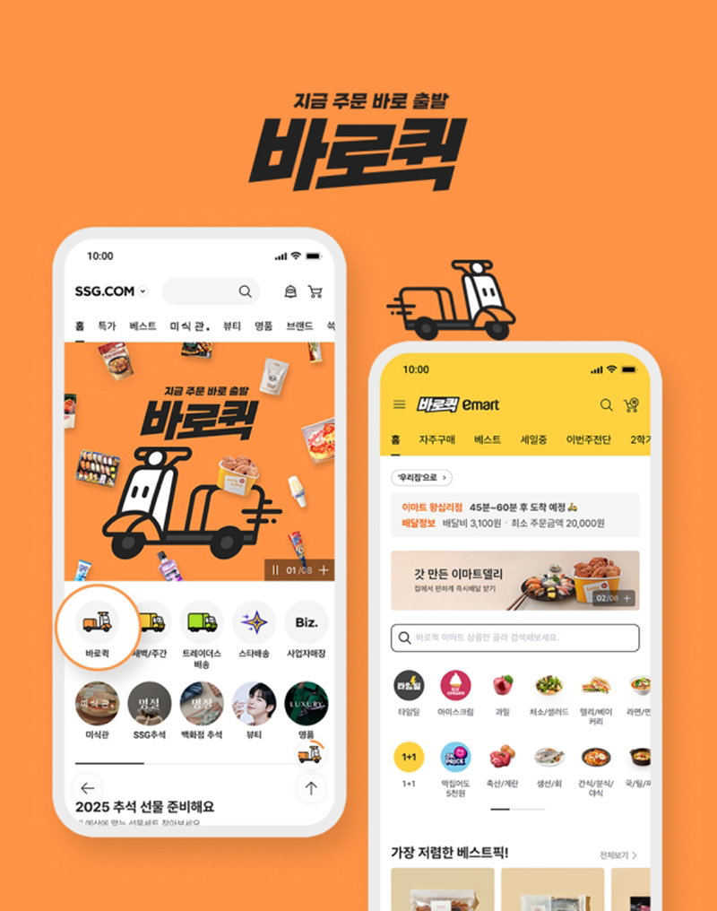 SSG닷컴의 퀵커머스 서비스 '바로퀵' [SSG닷컴 제공]