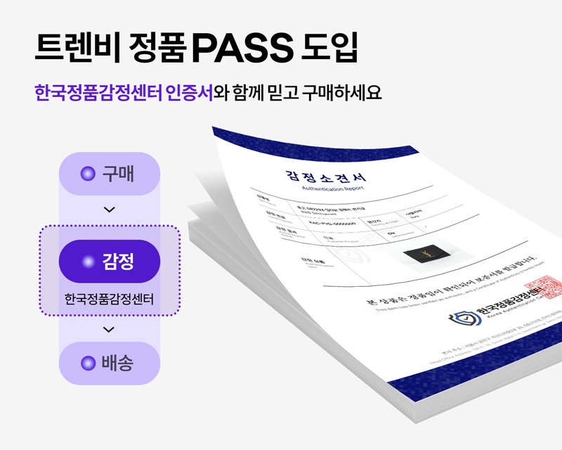 명품 검수 및 배송 시스템 '정품 PASS' [트렌비 제공]