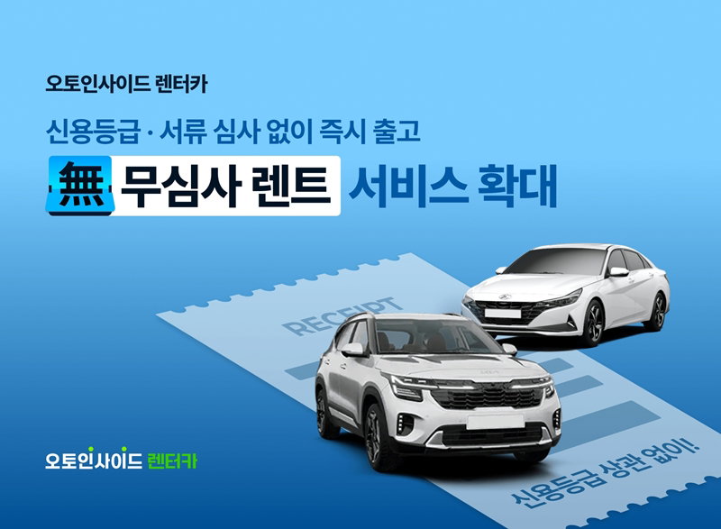 저신용, 청년 공략 &lsquo;무심사 렌트&rsquo; 서비스 [오토인사이드 제공]