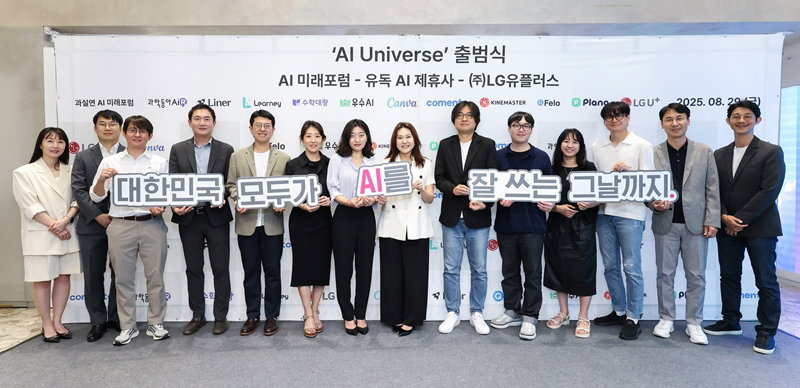 AI 접근성 향상 민간 협의체 'AI 유니버스' [LG유플러스 제공]