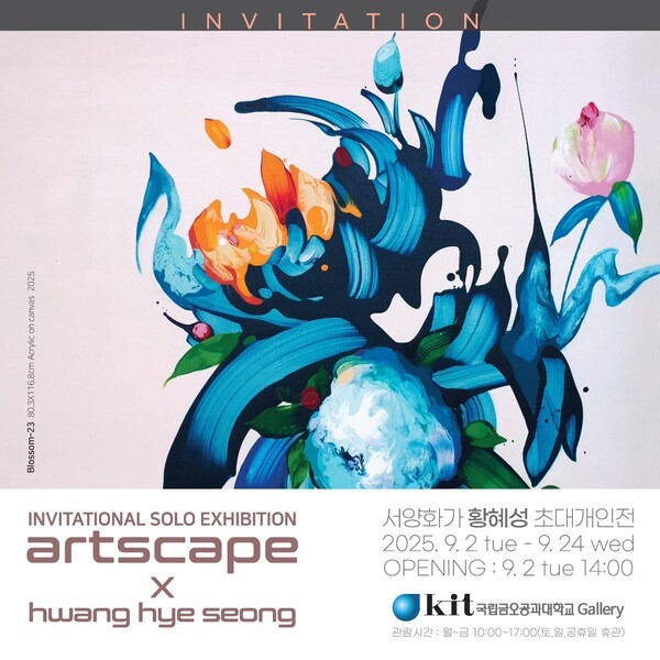 [서양화가 황혜성 초대전 'Artscape' 전시 포스터]
