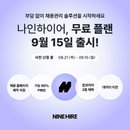 나인하이어, 업계 최초 무료 채용관리 서비스 출시