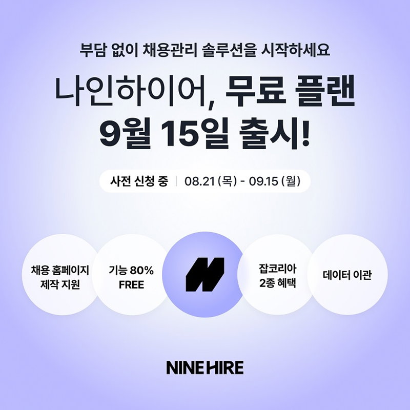 나인하이어의 무료 채용관리 플랜 [잡코리아 제공]