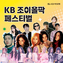 KB국민은행, 'KB 조이올팍 페스티벌' 티켓 이벤트 마무리.. 22만여 명 응모