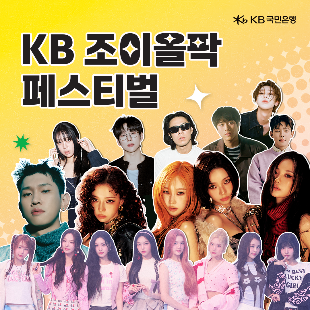 KB 조이올팍 페스티벌