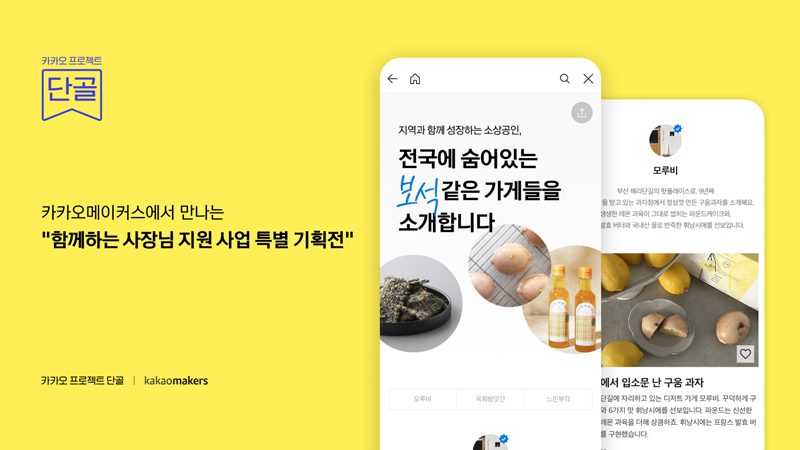 소상공인 판로 확대 위한 &lsquo;카카오 프로젝트 단골 기획전&rsquo; [카카오 제공]
