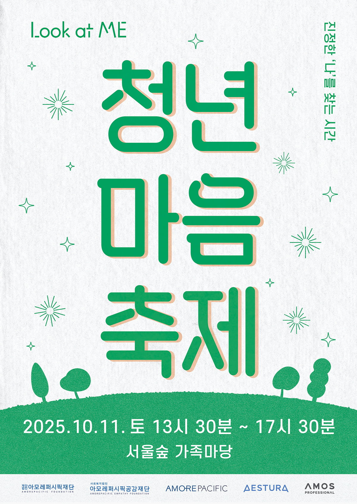 아모레퍼시픽재단 2025 청년 마음 축제