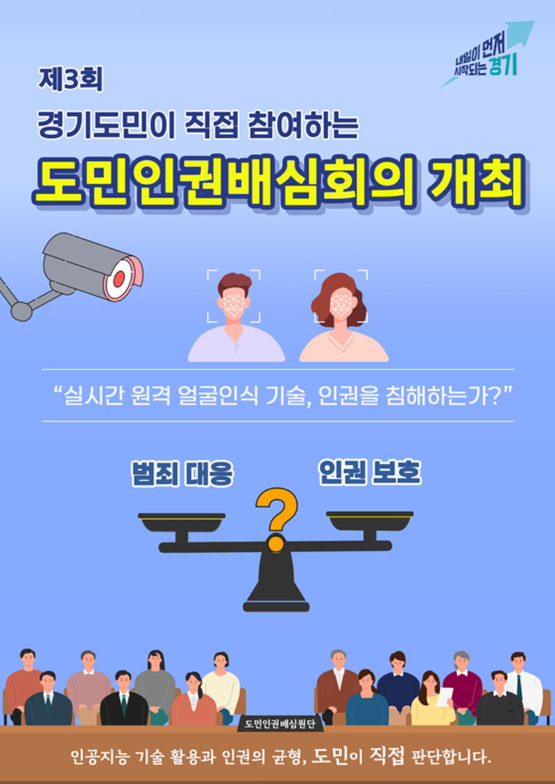 경기도에서 진행됐던 얼굴인식 기술 토론 [경기도 제공]