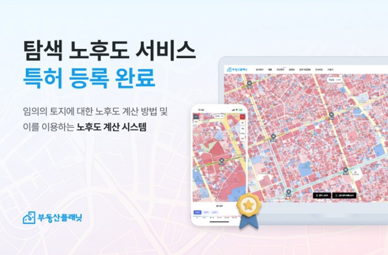 노후도 계산 시스템 특허 등록 [부동산플래닛 제공]
