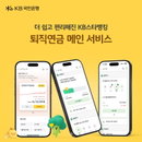 KB국민은행, 모바일 '퇴직연금 메인 서비스' 선보여..더 쉽고 편리해져