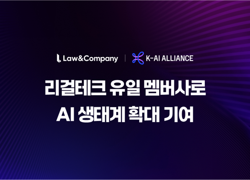 로앤컴퍼니의 K-AI 얼라이언스 신규 멤버사 가입 [로앤컴퍼니 제공]