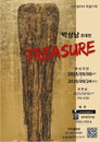 박상남 초대전 ‘TREASURE’ 목동 구구갤러리서 열려