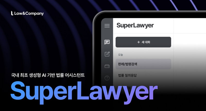 생성형 AI 기반 법률 어시스턴스 '슈퍼로이어' [로앤컴퍼니 제공]